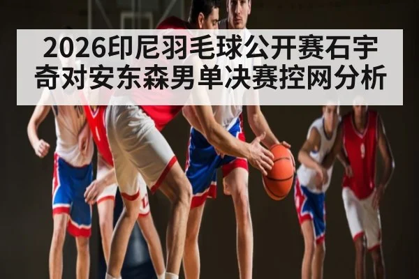 2026印尼羽毛球公开赛石宇奇对安东森男单决赛控网分析